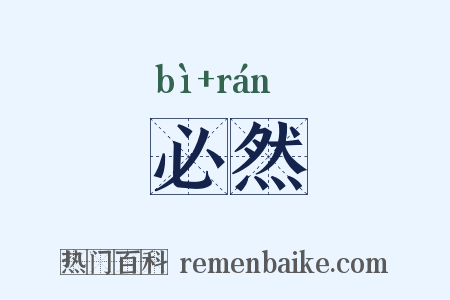 必然是什么意思的图片